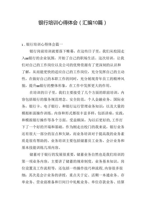 银行培训心得体会（汇编10篇）.docx