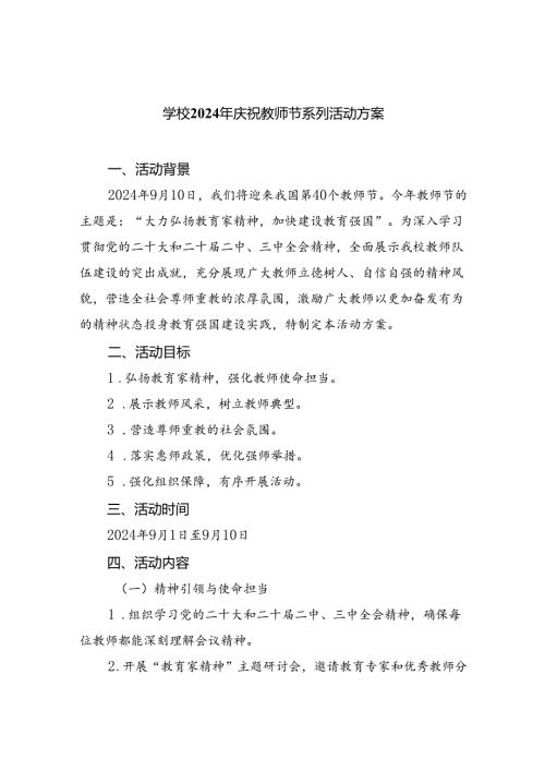 （9篇）学校2024年庆祝教师节系列活动方案通用范文.docx