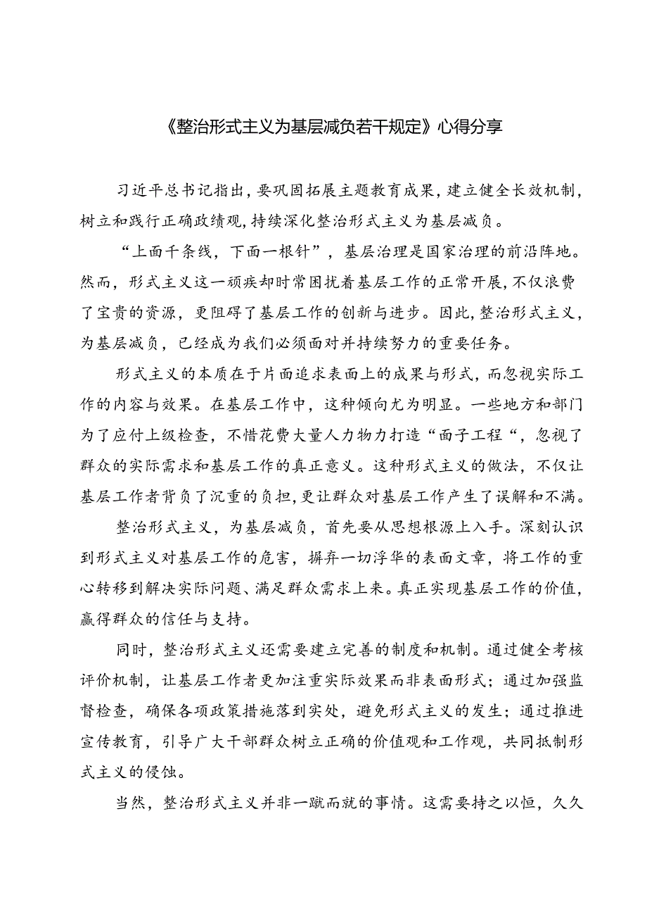 (六篇)《整治形式主义为基层减负若干规定》心得分享范文.docx_第1页