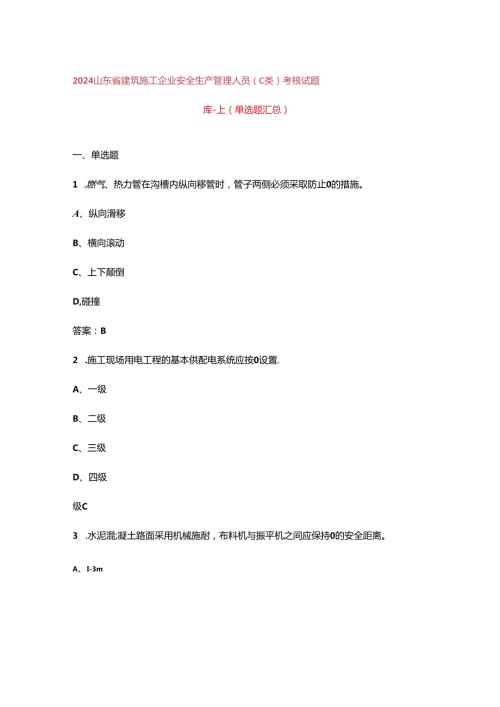 2024山东省建筑施工企业安全生产管理人员（C 类）考核试题库上（单选题汇总）.docx