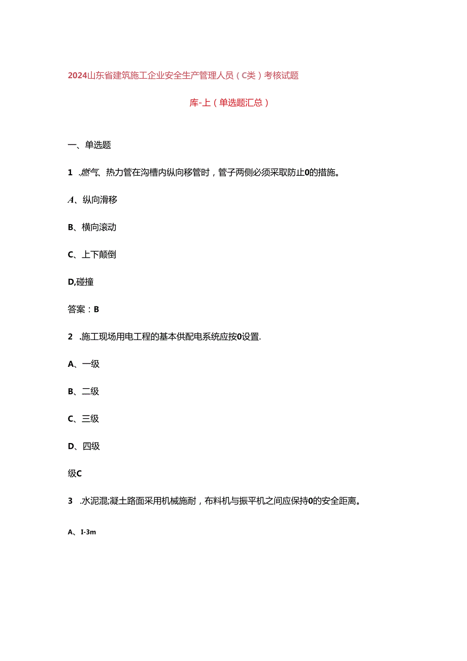 2024山东省建筑施工企业安全生产管理人员（C 类）考核试题库上（单选题汇总）.docx_第1页