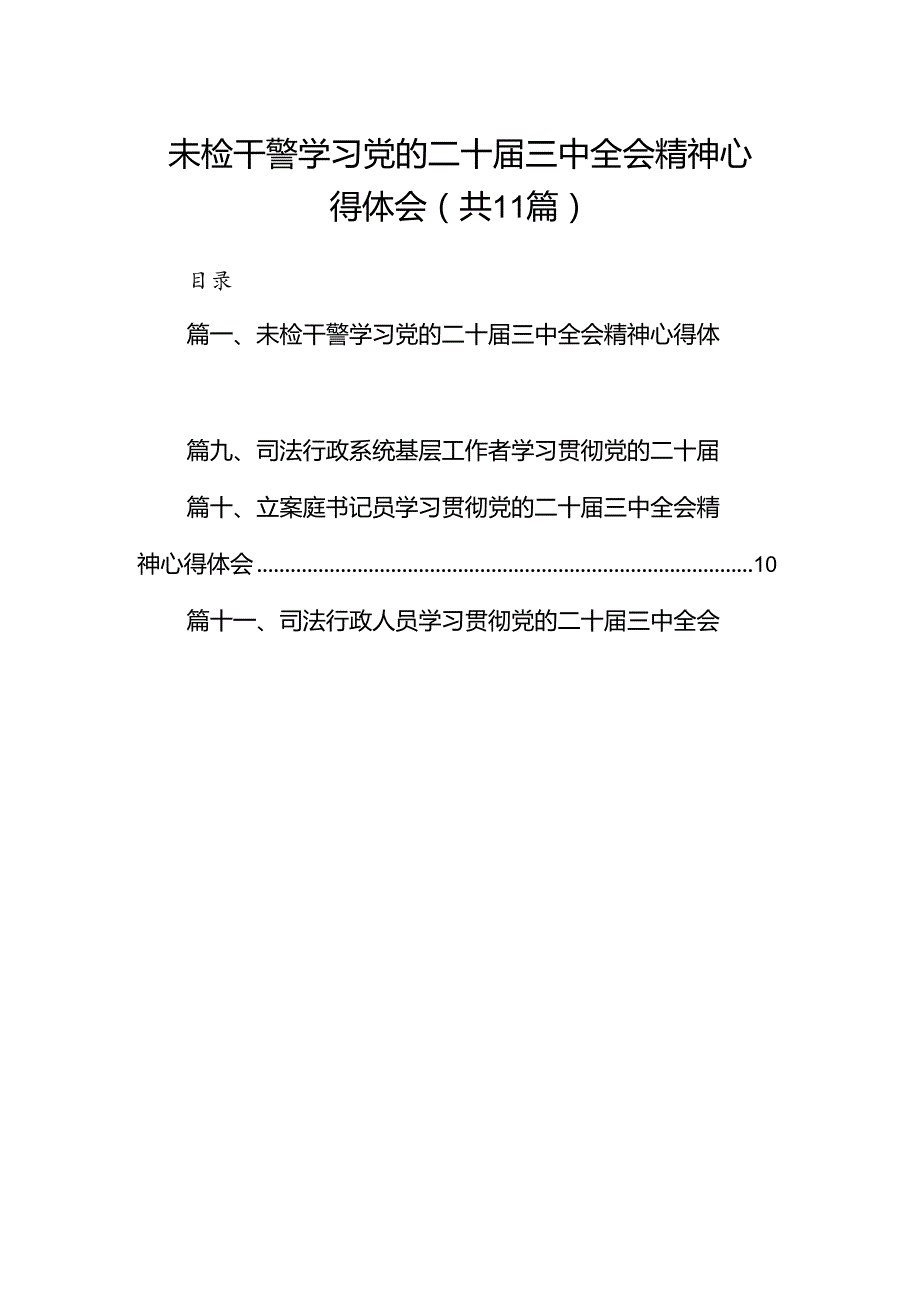 （11篇）未检干警学习党的二十三中全会精神心得体会范文.docx_第1页