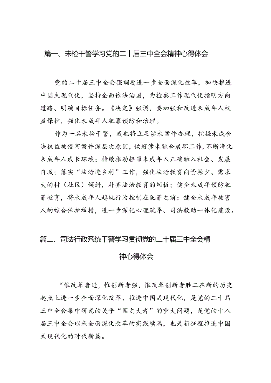 （11篇）未检干警学习党的二十三中全会精神心得体会范文.docx_第2页