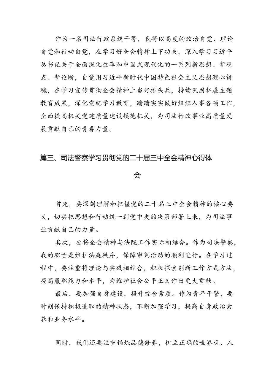 （11篇）未检干警学习党的二十三中全会精神心得体会范文.docx_第3页