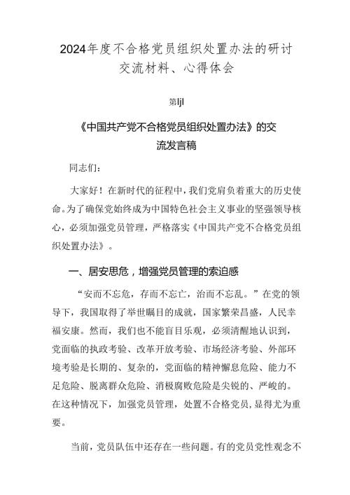 2024不合格党员组织处置办法的研讨交流材料、心得体会.docx