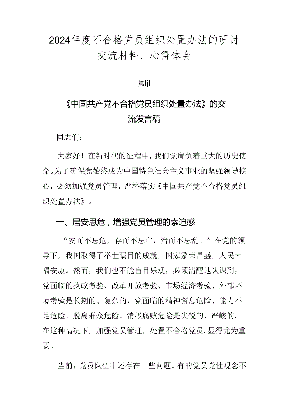 2024不合格党员组织处置办法的研讨交流材料、心得体会.docx_第1页