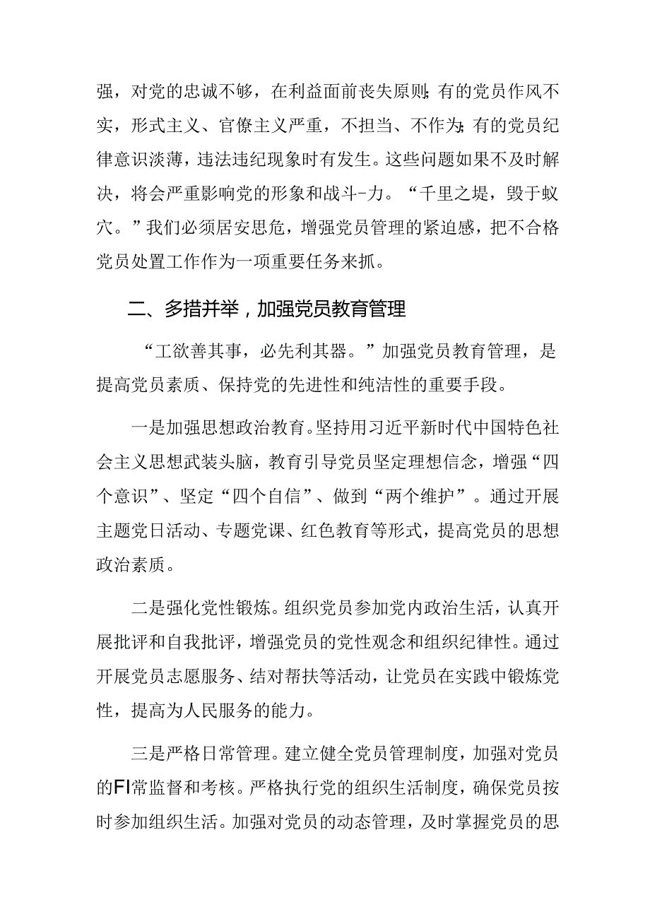 2024不合格党员组织处置办法的研讨交流材料、心得体会.docx_第2页