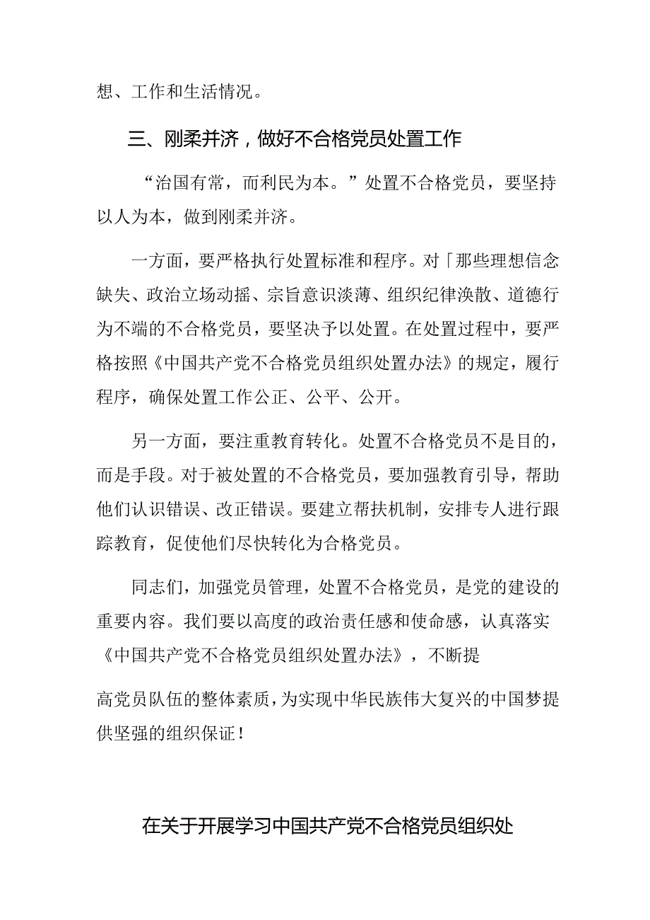 2024不合格党员组织处置办法的研讨交流材料、心得体会.docx_第3页