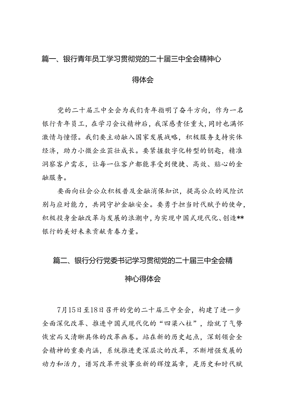 （10篇）银行青年员工学习贯彻党的二十三中全会精神心得体会集合.docx_第2页