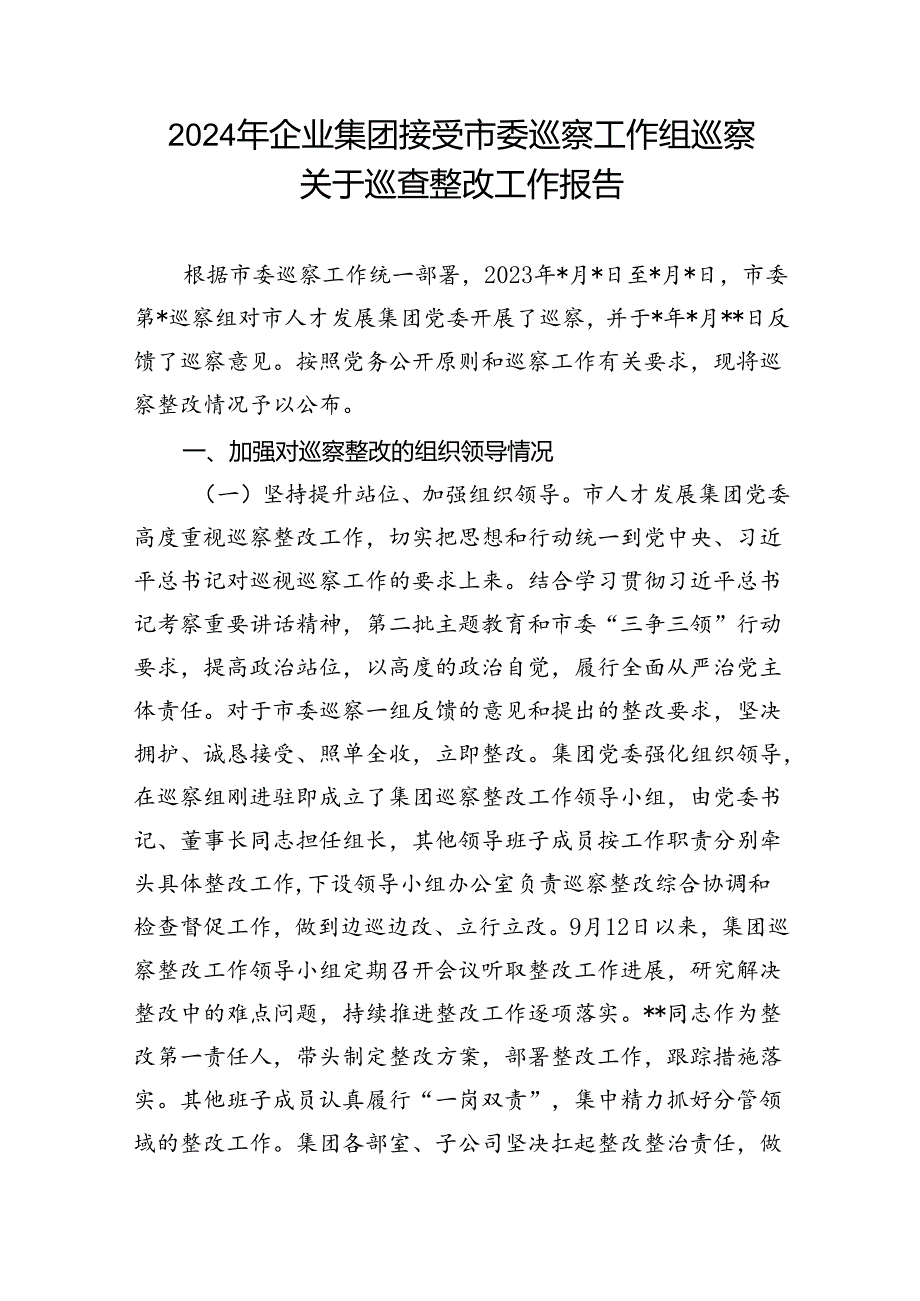 2024年国企公司党委接受市委巡察工作组巡察关于巡查整改工作报告和在国有企业巡察工作推进会上的讲话.docx_第2页
