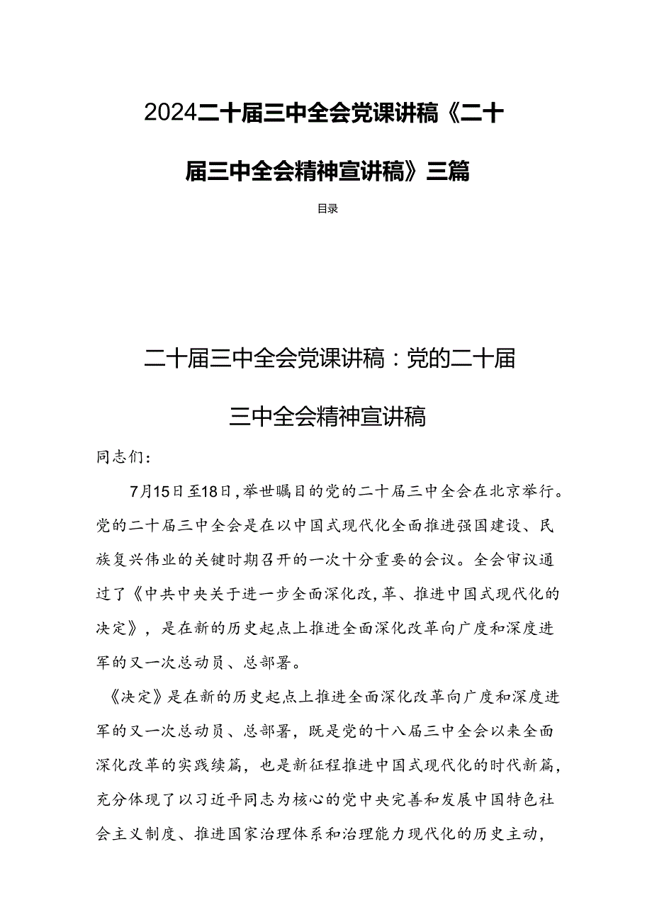 2024二十三中全会党课讲稿《二十三中全会精神宣讲稿》三篇.docx_第1页