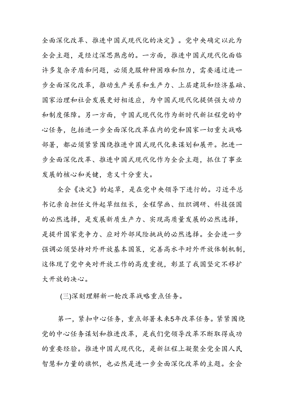 2024二十三中全会党课讲稿《二十三中全会精神宣讲稿》三篇.docx_第3页