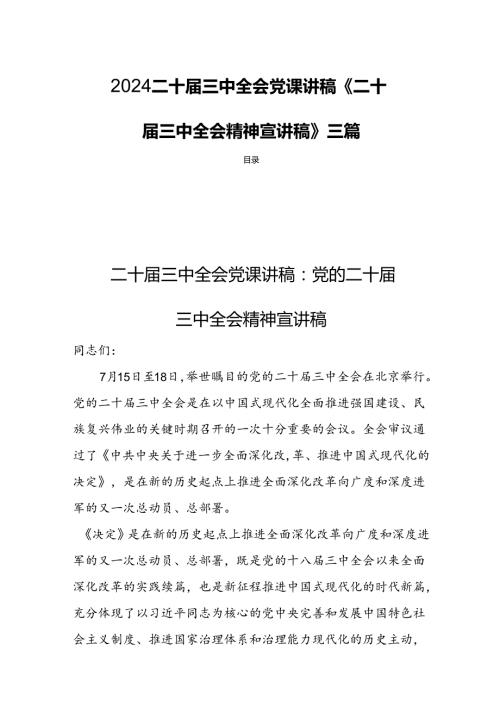 2024二十三中全会党课讲稿《二十三中全会精神宣讲稿》三篇.docx