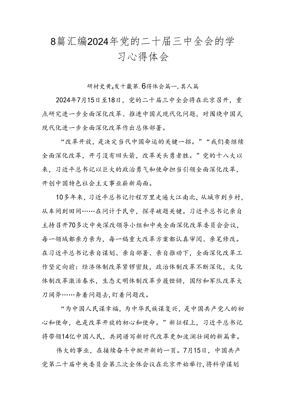 8篇汇编2024年党的二十三中全会的学习心得体会.docx_第1页