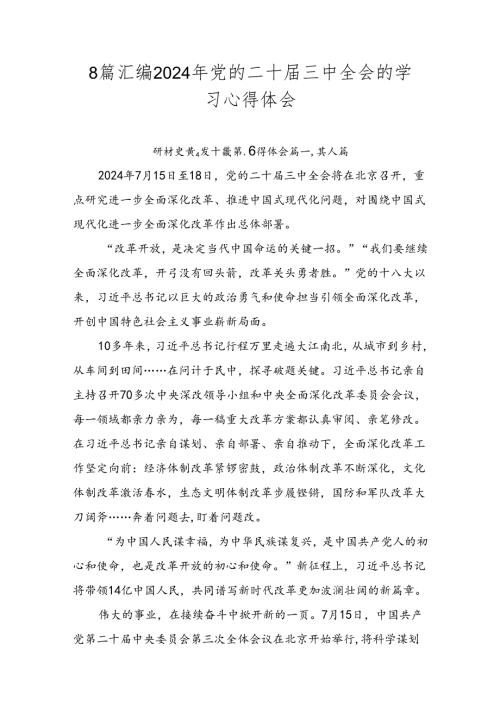 8篇汇编2024年党的二十三中全会的学习心得体会.docx