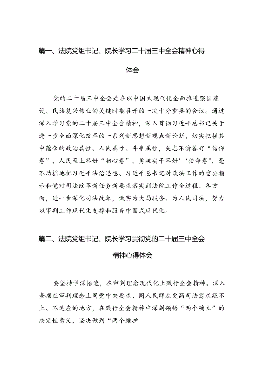 （11篇）法院党组书记、院长学习二十三中全会精神心得体会（精选）.docx_第2页