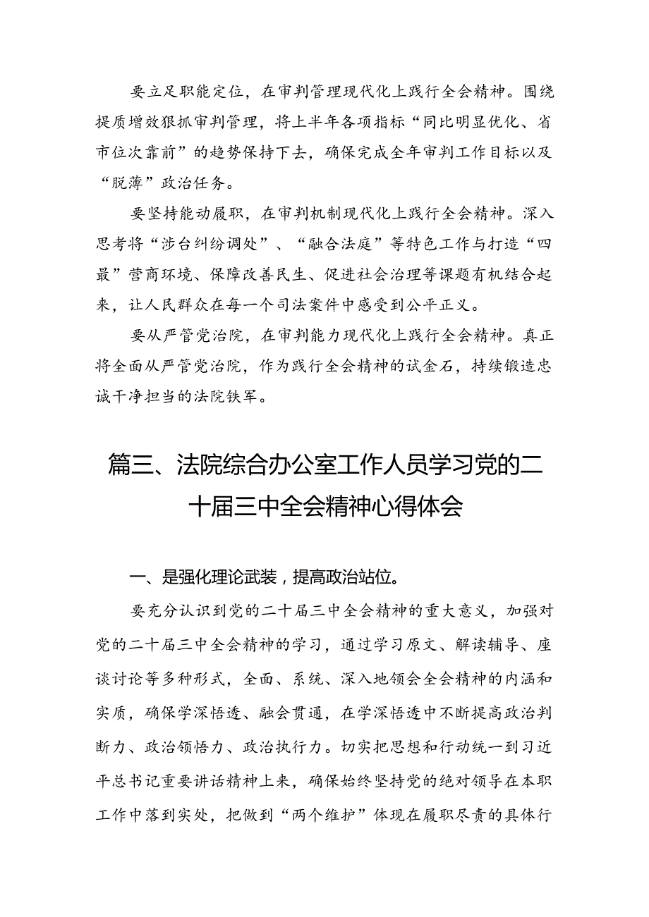 （11篇）法院党组书记、院长学习二十三中全会精神心得体会（精选）.docx_第3页