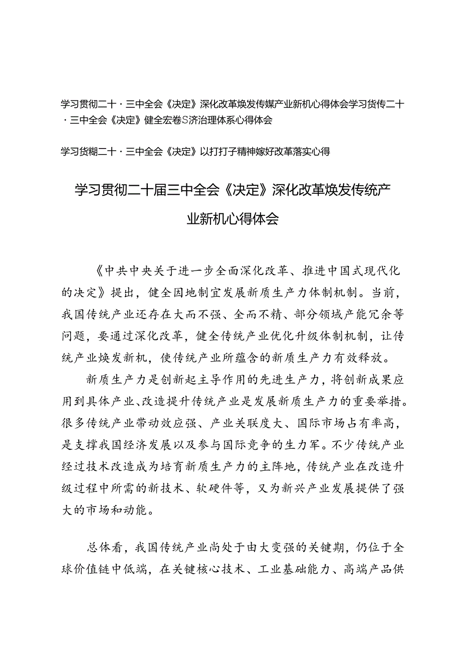 2024年学习贯彻二十三中全会《决定》心得体会感悟.docx_第1页