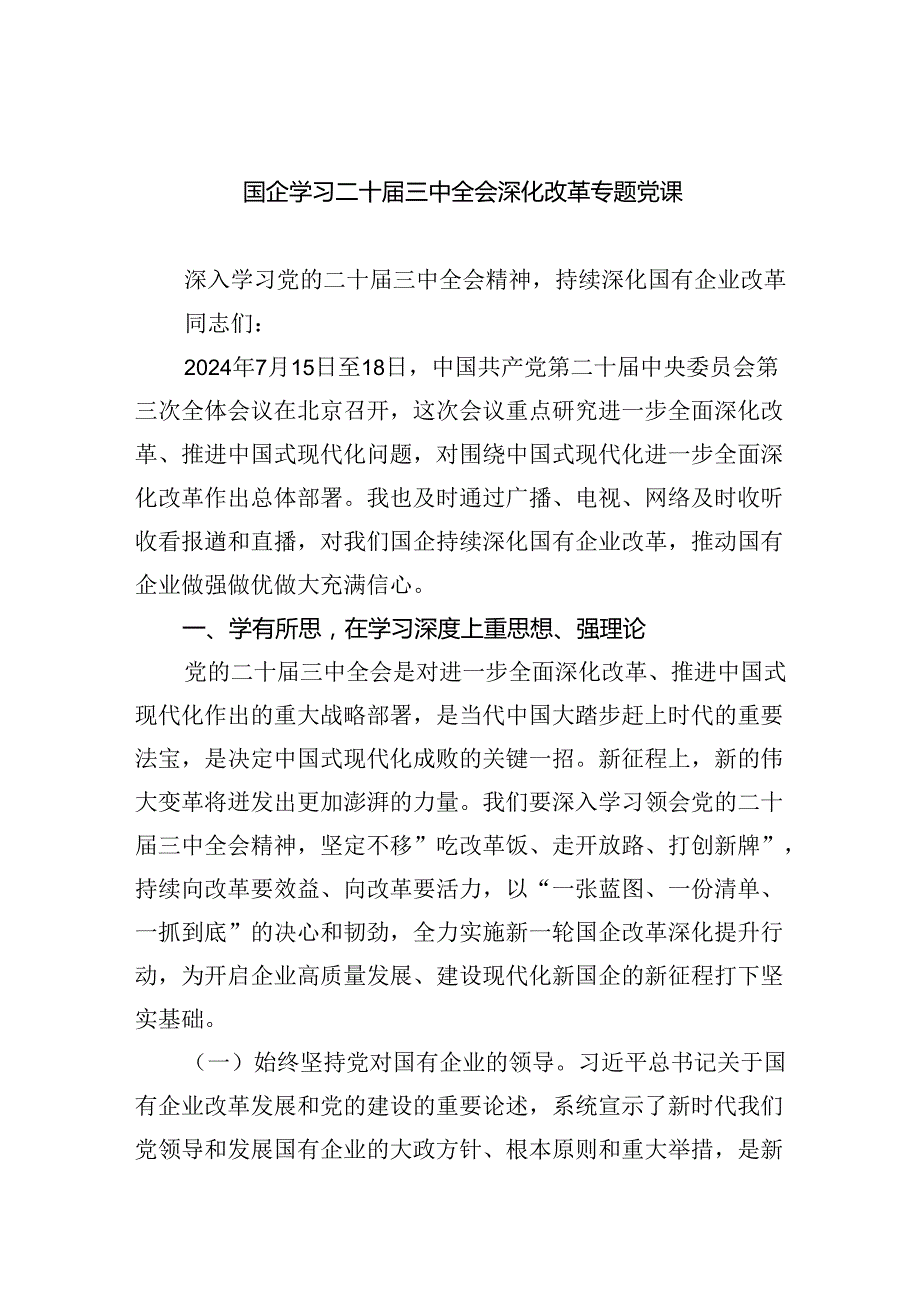 （7篇）国企学习二十三中全会深化改革专题党课通用精选.docx_第1页