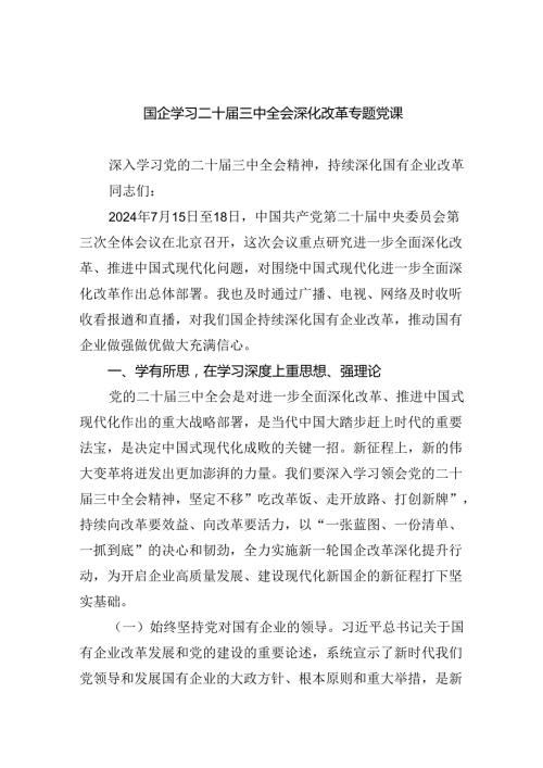 （7篇）国企学习二十三中全会深化改革专题党课通用精选.docx