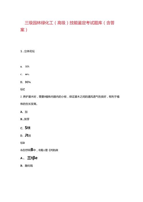 三级园林绿化工（高级）技能鉴定考试题库（含答案）.docx