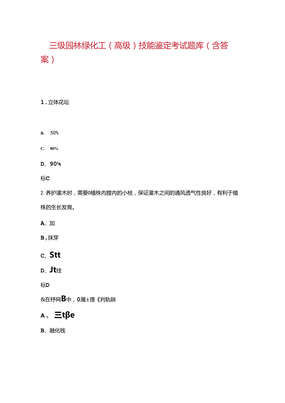 三级园林绿化工（高级）技能鉴定考试题库（含答案）.docx_第1页