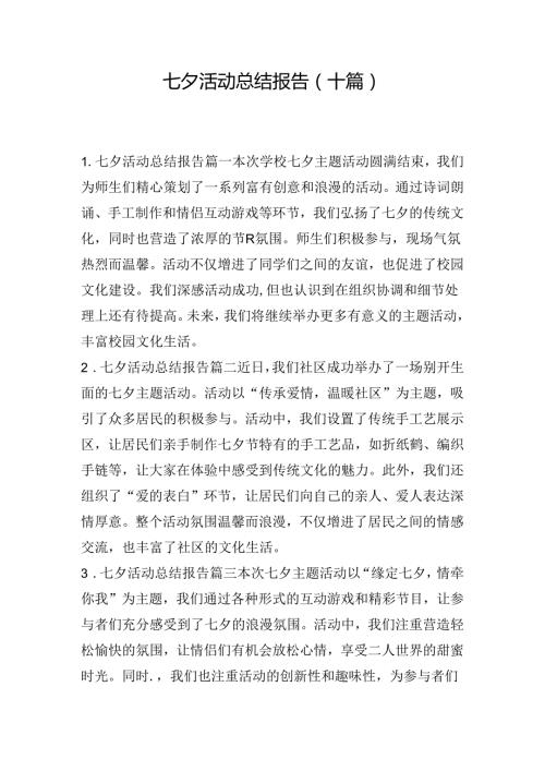 七夕活动总结报告（十篇）.docx