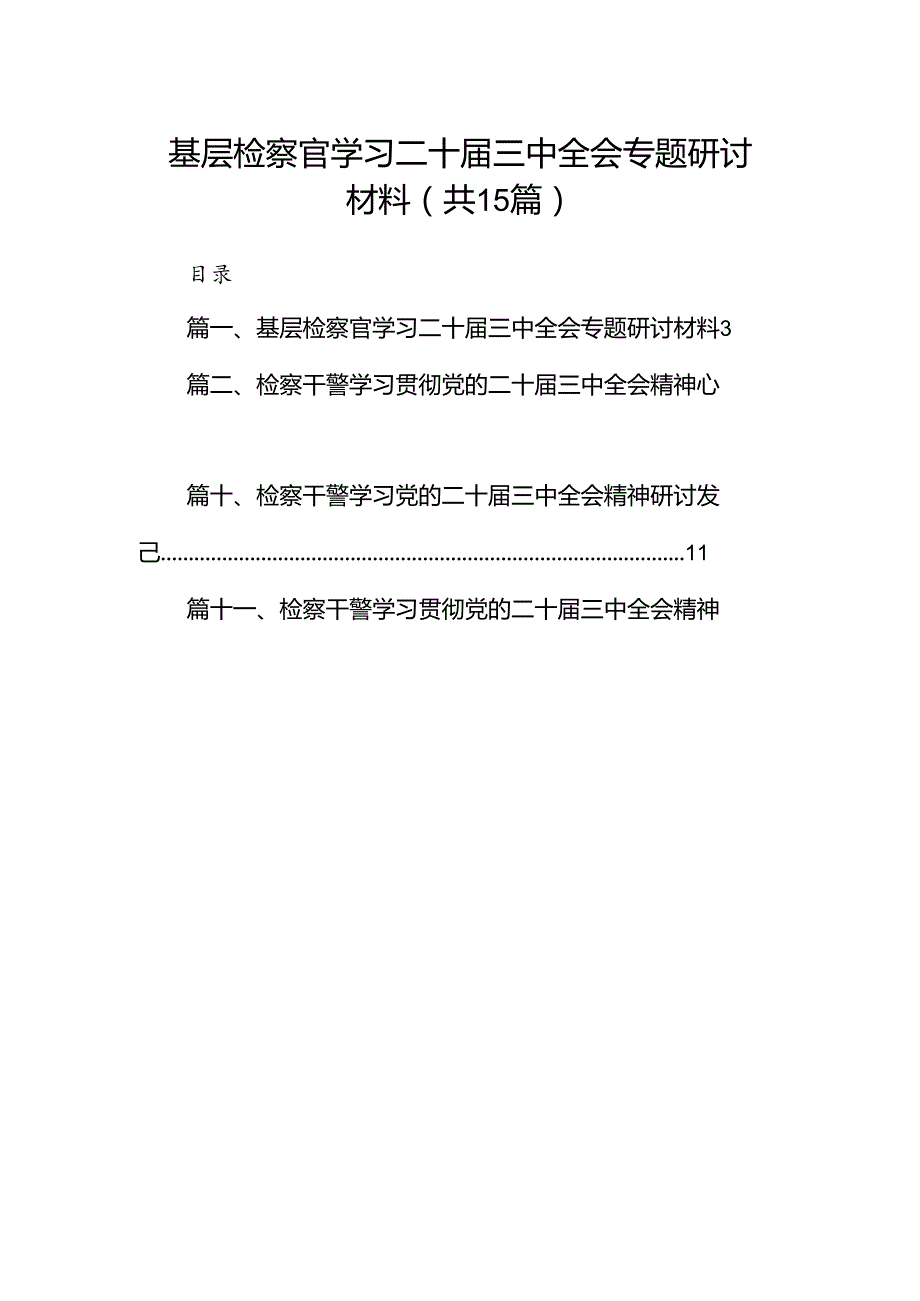（15篇）基层检察官学习二十三中全会专题研讨材料（精选）.docx_第1页