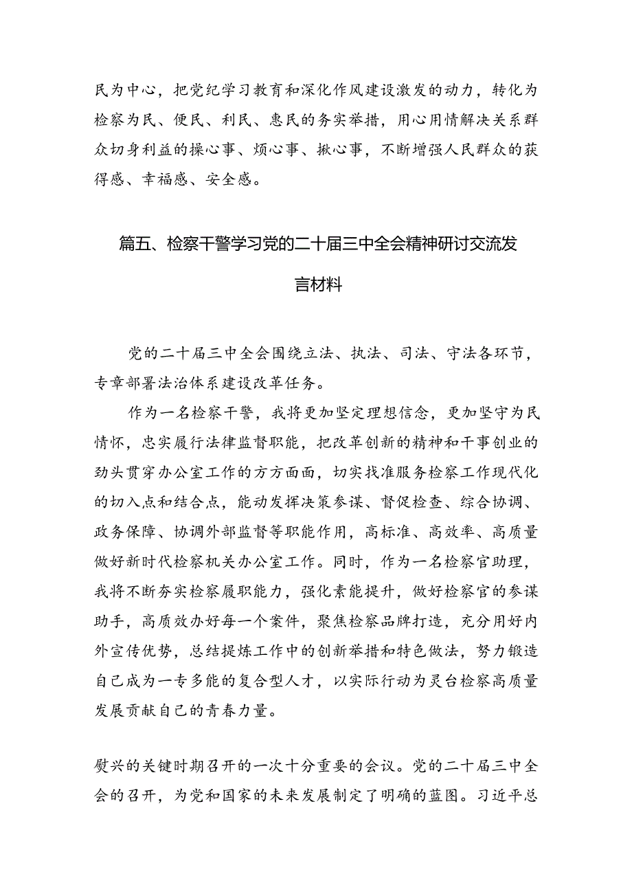 （15篇）基层检察官学习二十三中全会专题研讨材料（精选）.docx_第2页