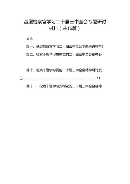 （15篇）基层检察官学习二十三中全会专题研讨材料（精选）.docx