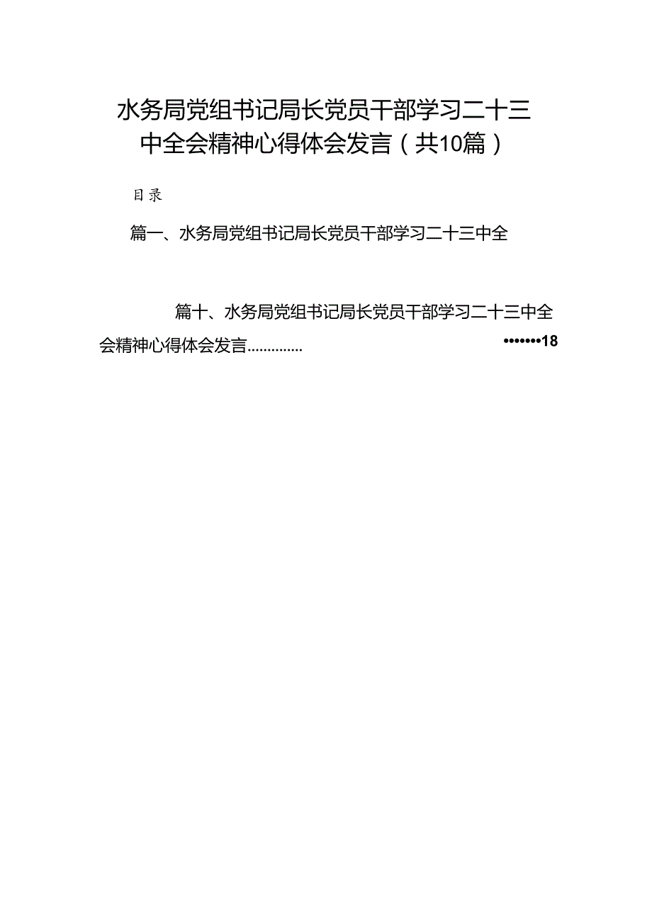 （10篇）水务局党组书记局长党员干部学习二十三中全会精神心得体会发言完整版.docx_第1页