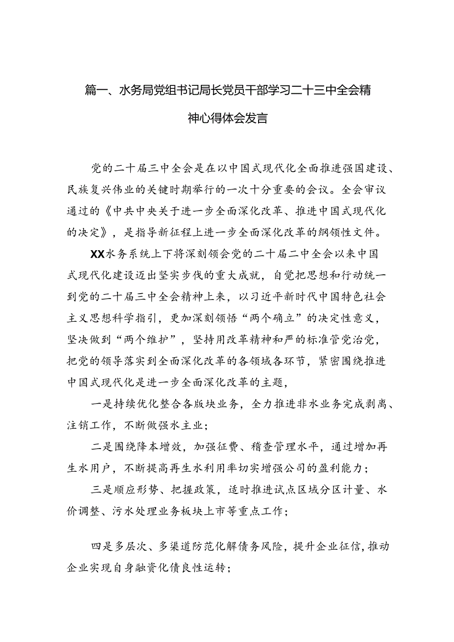 （10篇）水务局党组书记局长党员干部学习二十三中全会精神心得体会发言完整版.docx_第2页