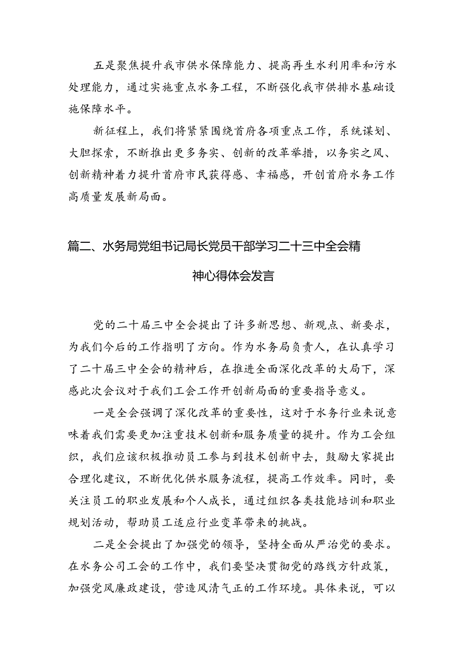 （10篇）水务局党组书记局长党员干部学习二十三中全会精神心得体会发言完整版.docx_第3页
