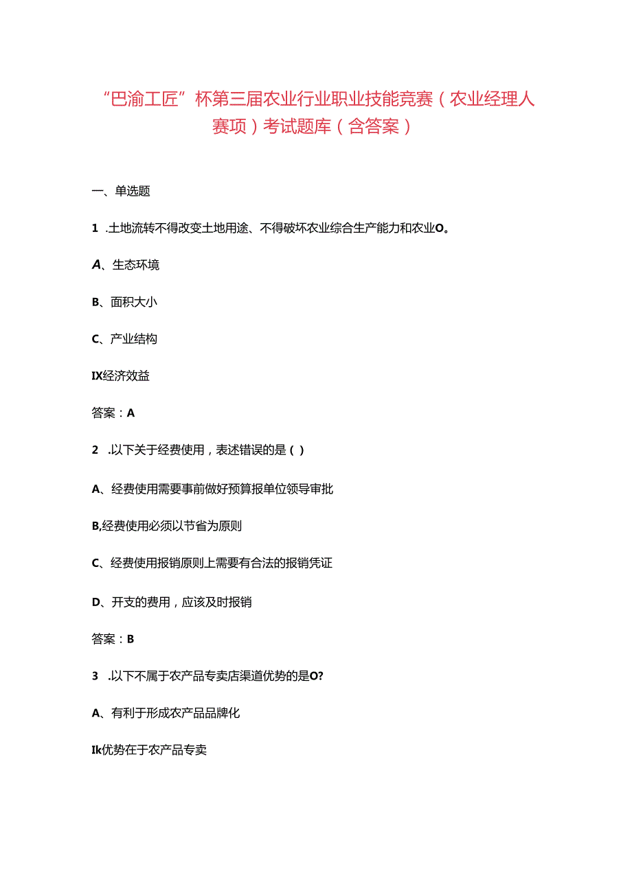 “巴渝工匠”杯第三农业行业职业技能竞赛（农业经理人赛项）考试题库（含答案）.docx_第1页