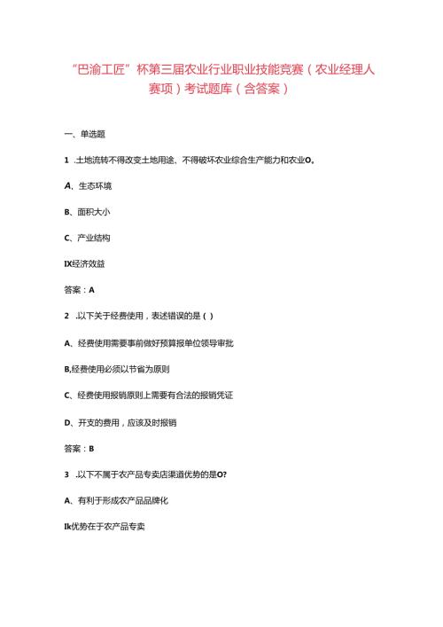 “巴渝工匠”杯第三农业行业职业技能竞赛（农业经理人赛项）考试题库（含答案）.docx