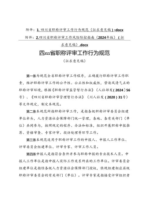 四川省职称评审工作行为规范、四川省职称评审工作行为规范（征.docx