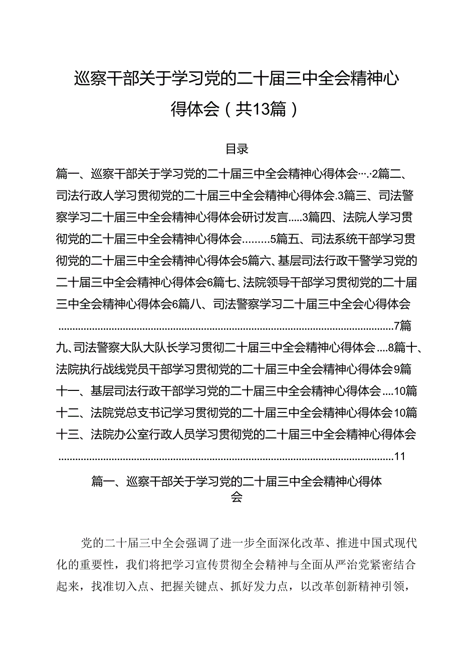 （13篇）巡察干部关于学习党的二十三中全会精神心得体会范文.docx_第1页