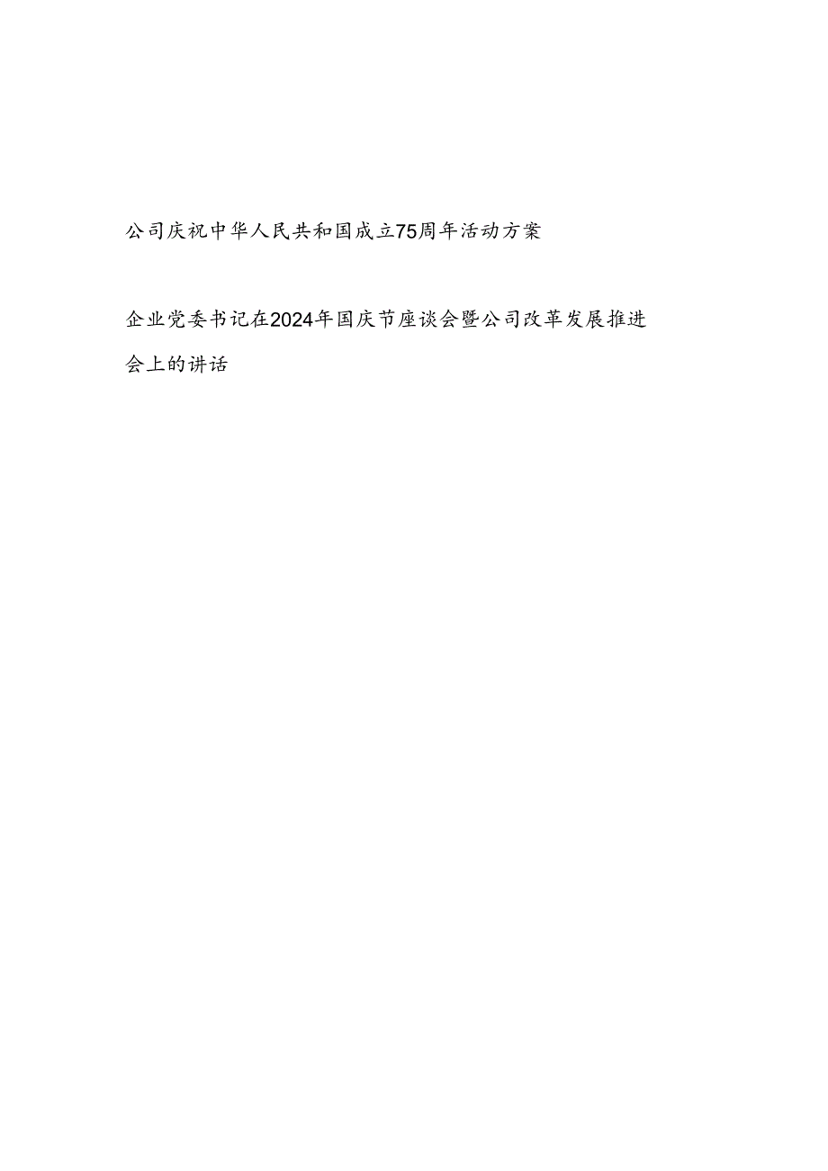 公司庆祝新中国国成立75周年活动实施方案和企业党委书记在2024年国庆节座谈会暨企业改革发展推进会上的讲话.docx_第1页