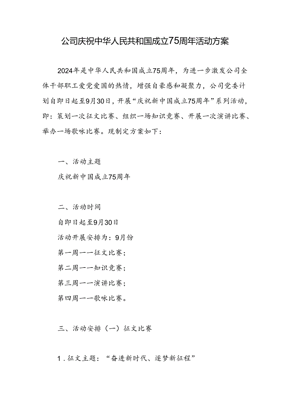公司庆祝新中国国成立75周年活动实施方案和企业党委书记在2024年国庆节座谈会暨企业改革发展推进会上的讲话.docx_第2页