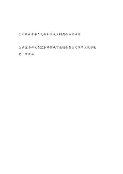 公司庆祝新中国国成立75周年活动实施方案和企业党委书记在2024年国庆节座谈会暨企业改革发展推进会上的讲话.docx