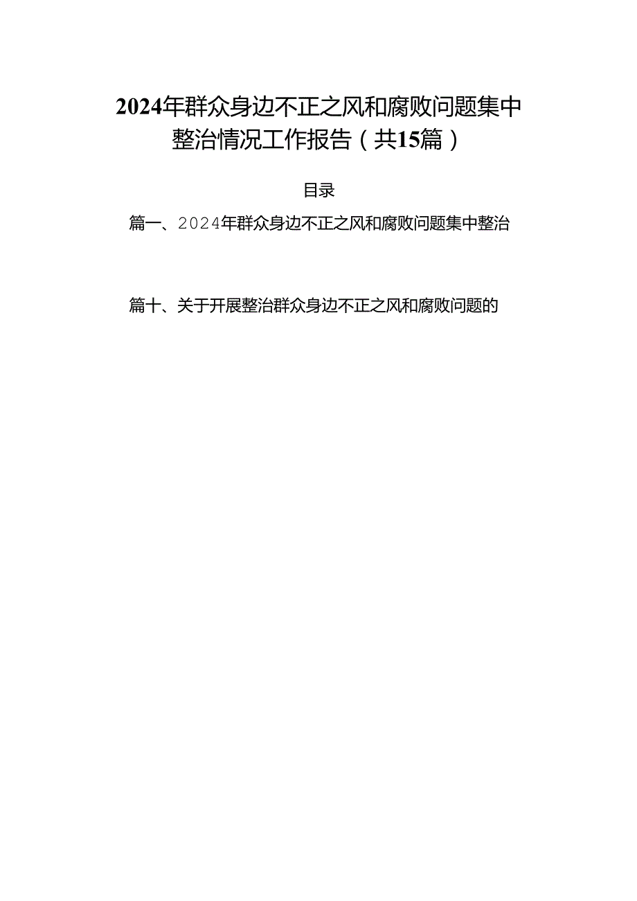 2024年群众身边不正之风和腐败问题集中整治情况工作报告(15篇集合).docx_第1页