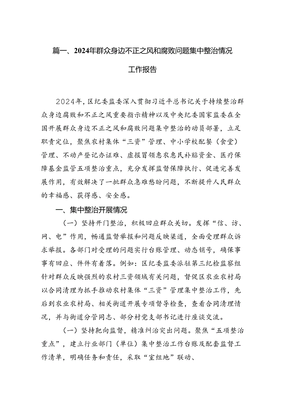 2024年群众身边不正之风和腐败问题集中整治情况工作报告(15篇集合).docx_第2页