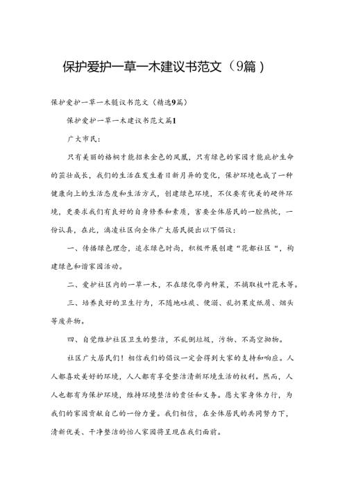 保护爱护一草一木建议书范文（9篇）.docx