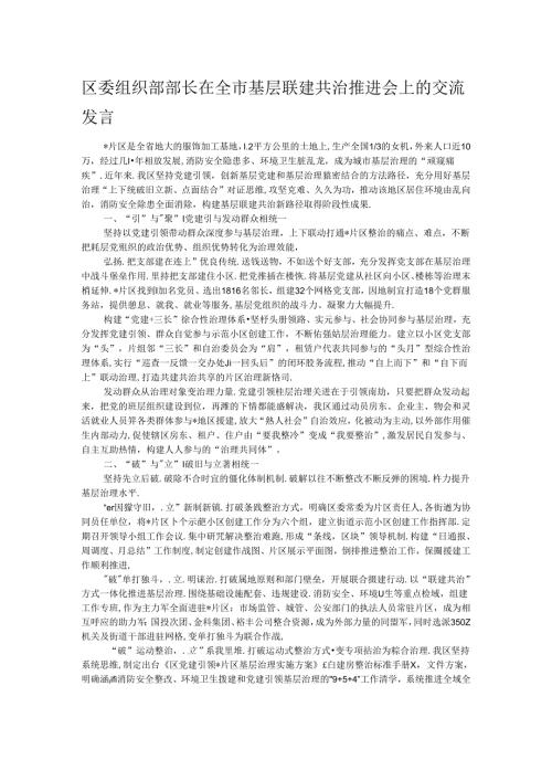 区委组织部部长在全市基层联建共治推进会上的交流发言(1).docx