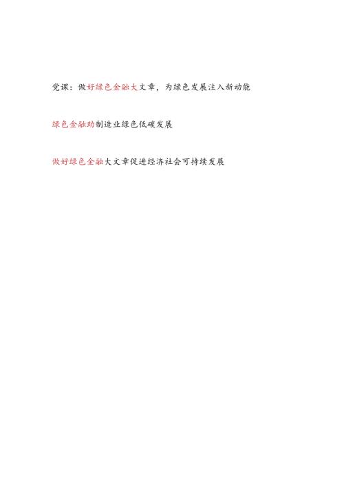 绿色金融专题党课讲稿研讨发言共3篇.docx