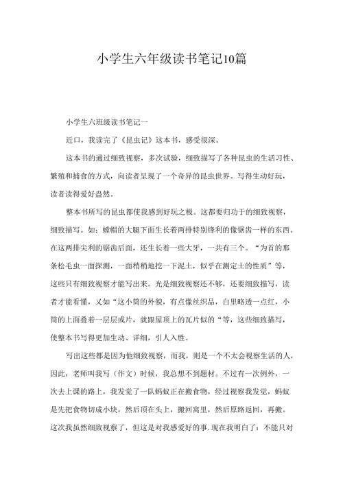 小学生六年级读书笔记10篇.docx