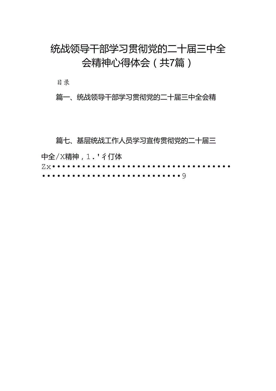统战领导干部学习贯彻党的二十三中全会精神心得体会（共7篇）.docx_第1页
