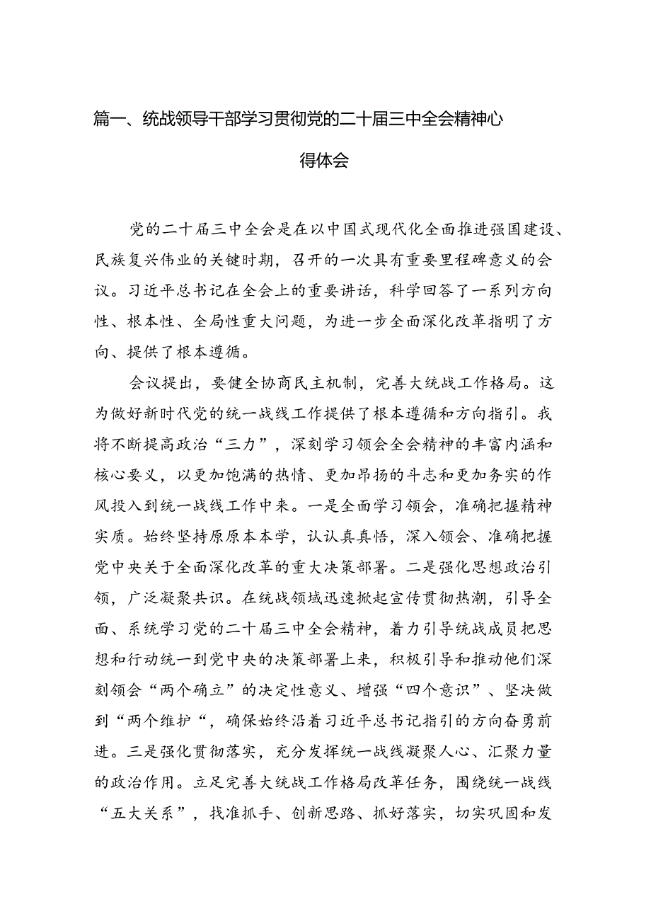 统战领导干部学习贯彻党的二十三中全会精神心得体会（共7篇）.docx_第2页