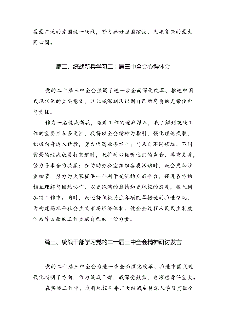 统战领导干部学习贯彻党的二十三中全会精神心得体会（共7篇）.docx_第3页