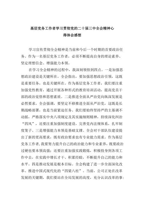基层党务工作者学习贯彻党的二十三中全会精神心得体会感想8篇（精选）.docx